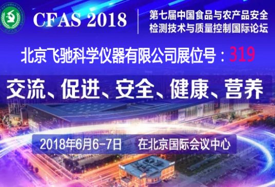 �w�YFRITSCH�����Ї�ʳƷˎƷ��ȫˮƽ�lչ                    --�w�Y�x������CFAS 2018���ߌ�ʳƷ�c�r�aƷ��ȫՓ��