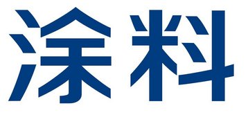 61��Ϳ�ϼ�ԭ����I�����t 22����I���F�I�պ̓������p���L