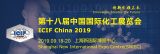 �������Iδ������ICIF China 2019�c��������s�Ϻ�
