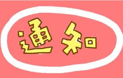 �P(gu��n)�����_�������w���g(sh��)�f(xi��)��2019������߷��w�ИI(y��)��(y��ng)�ü��g(sh��)��ӑ����֪ͨ