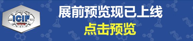 ���K���°��b�Ƽ��c����sICIF China 2019