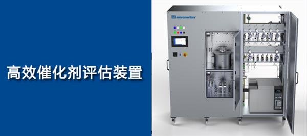 Micromeritics���K����������W���о��ˆT�ṩ���Ƶĸ�Ч�߻����u���b��