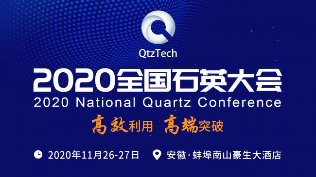 �߼�ʯӢɰ�����̣���Ȫ������ʯӢ�������޹�˾���酢չ��λ����2020ȫ��ʯӢ�����