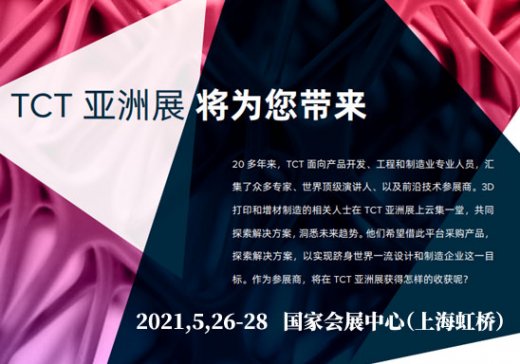 ����A���c����sTCT2021����3D��ӡ��������չ