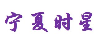 ���ĕr�ǿƼ�������ϯ2021�����մɼ��g�c�a�I�߷�Փ��