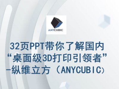 32�PPT�����˽���ȡ����漉3D��ӡ���I�ߡ�-�v�S������ANYCUBIC��
