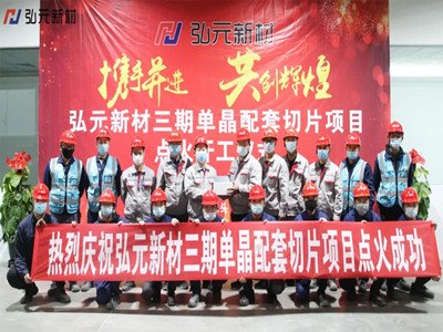 ��Ԫ�²�����10GW�ξ�������Ƭ�Ŀ�ɹ�����׸��ξ�������Ƭ