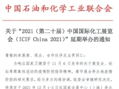 ��ICIF China 2021�Ϻ���չ�������e�k֪ͨ