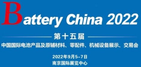 Battery China 2022��ʮ��Ç��H늳�չ ��(qi��ng)�ݻؚw