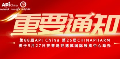 �P�ڡ���88��API China�͵�26��CHINA-PHARM��չ���{����֪ͨ