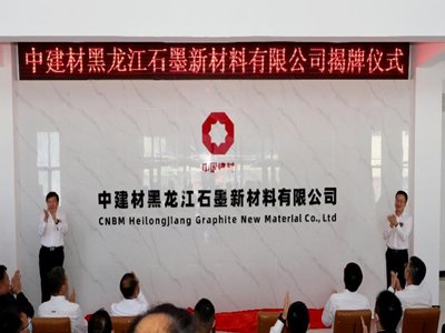 �����²��ϣ��н��ĺ�����ʯī�²��Ϲ�˾���ƣ�