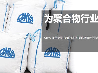 �����ϣ�Omya�c�طN���Ͻ�Q�����ṩ��ʢ���W�_�ɷ��N�f�h��