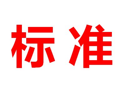 3�(xi��ng)̼���辧Ƭ���P(gu��n)�F(tu��n)�w��(bi��o)��(zh��n)�_(k��i)ʼ������Ҋ(ji��n)