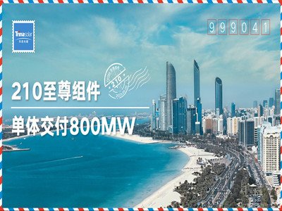 ��������Al Dhafra 2.1GW����(xi��ng)Ŀȫ�������W(w��ng)�l(f��)� ��Ϲ��ܹ�؛800MW