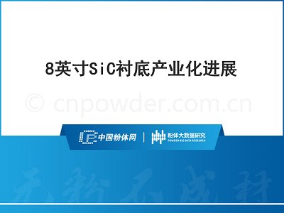 PPT��8Ӣ��SiC�r�׮a(ch��n)�I(y��)���M(j��n)չ