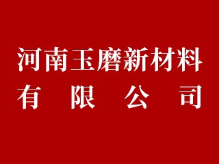 ������ĥ�²������޹�˾������ϯ2024�߶���ĥ������ϼ��g���