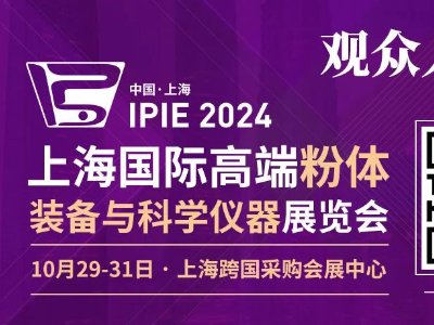 �����늲���ʢ��������IPIE2024���Ϻ������ُ��չ���ĵ����!