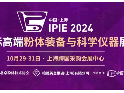 IPIE2024���M���w�������Mչʾ�����У��R��ǧ�N���w�������Ї����죡
