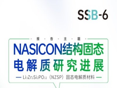 �����h��桿NASICON�Y���̑B늽��|�о��Mչ