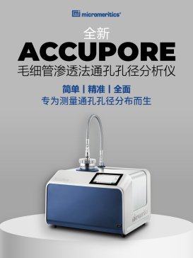 ȫ�����У�Micromeritics����AccuPoreë���ܝB͸��ͨ�׿׏������x