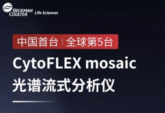 CytoFLEX mosaic���V��ʽ�����x���Ї�(gu��)���_(t��i)���������W(xu��)��