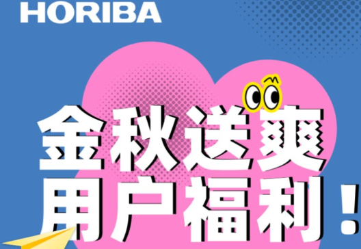 HORIBA�����ػݼ������S�����ա�������Ĳĵ���9�ۣ��Ρ�������ٛ�@ϲ�öY��