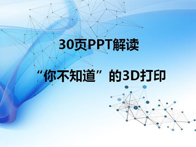 30�PPT���x���㲻֪������3D��ӡ