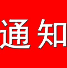 2017���w���yԇ�c�������g��Ӗ�ࣨ�ڶ�݆֪ͨ��