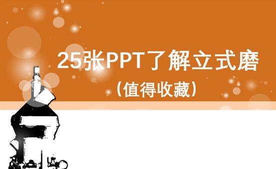 25��PPT�˽���ʽĥ��ֵ���ղأ�