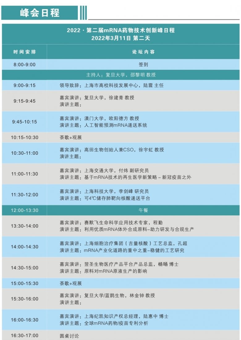 165316_772497_gsdt.jpg 第二屆mRNA藥物技術(shù)創(chuàng)新峰會議程B.jpg