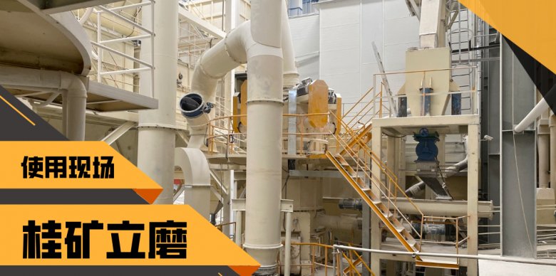 113431_571337_jswz.png 桂林礦機(jī)立磨生產(chǎn)線現(xiàn)場.png