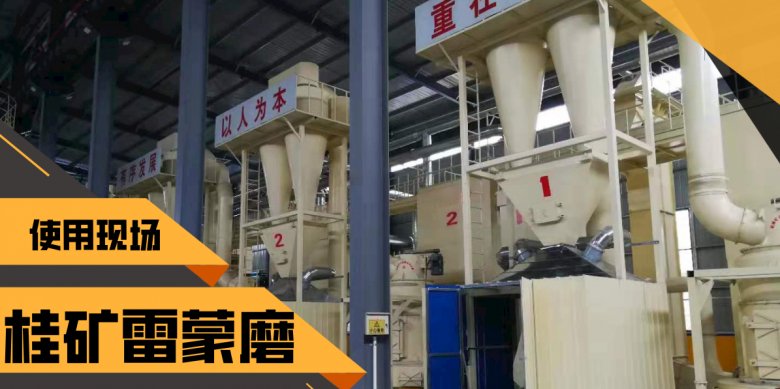 142230_757012_jswz.png 桂林礦機(jī)雷蒙磨粉機(jī)生產(chǎn)線現(xiàn)場.png