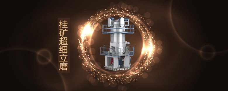 100008_715621_jswz.jpg 桂林礦山機械有限公司超細立磨.jpg
