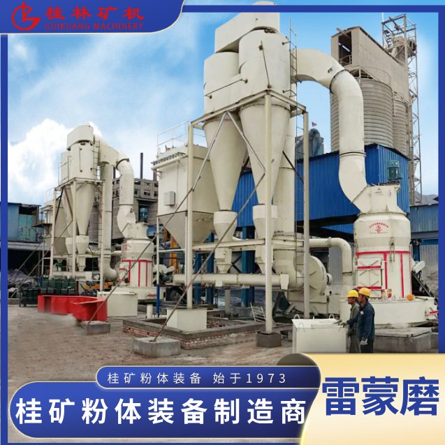 115245_251353_jswz.png 桂礦雷蒙機(jī)磨粉機(jī).png