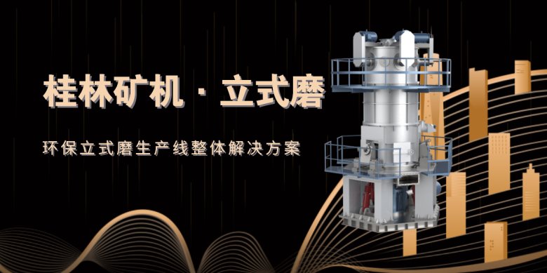 112228_648560_jswz.png 桂林礦山機械有限公司立式磨.png