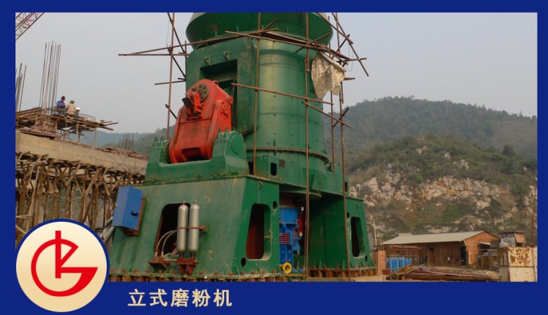 103557_858661_jswz.png 礦渣立式磨粉機桂林礦機.png
