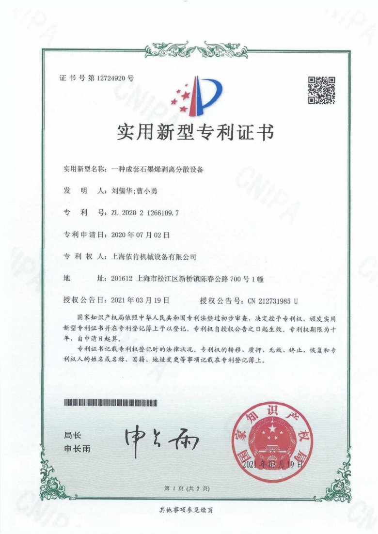 實用新型專利證書_一種成套石墨烯剝離分散設備_00.jpg