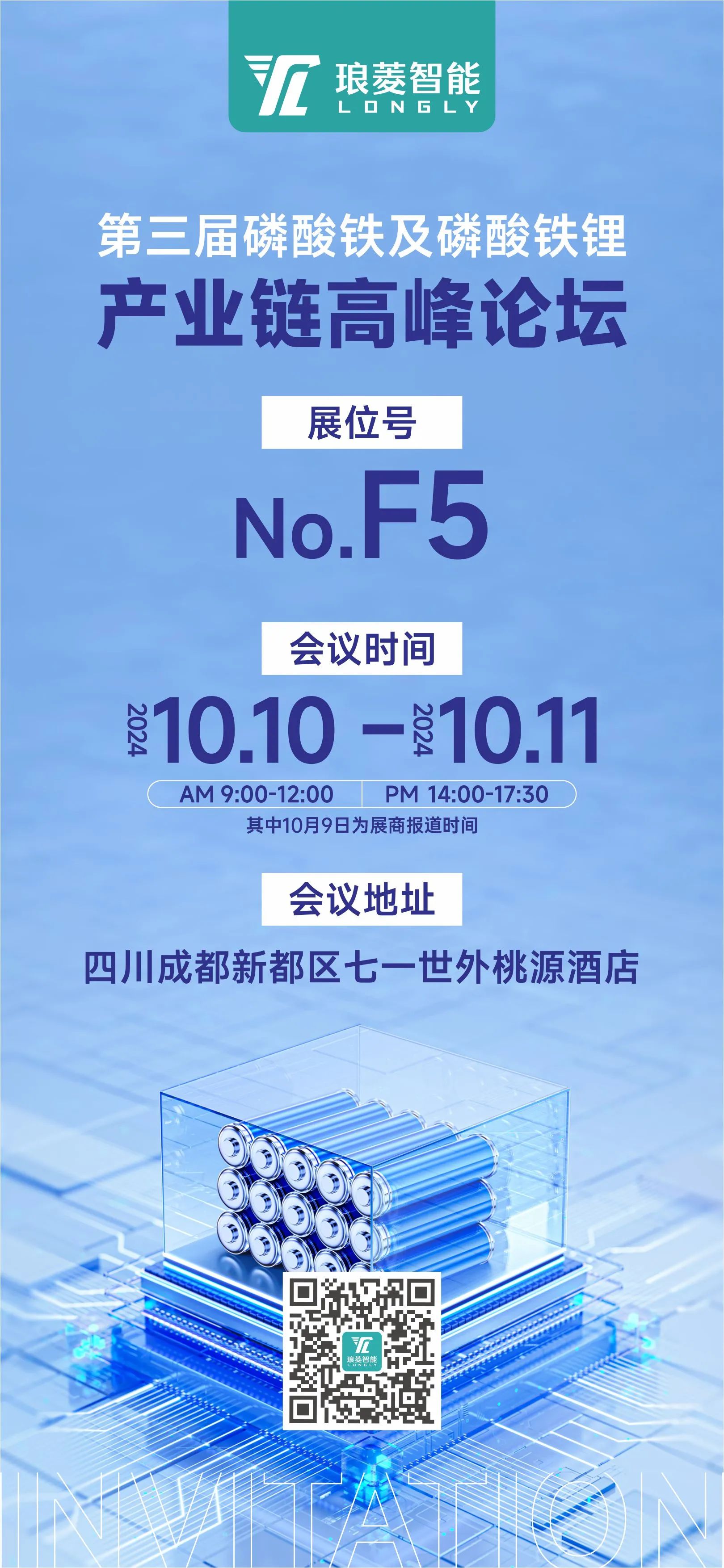 磷酸鐵鋰論壇-成都站 磷酸鐵鋰論壇-成都站