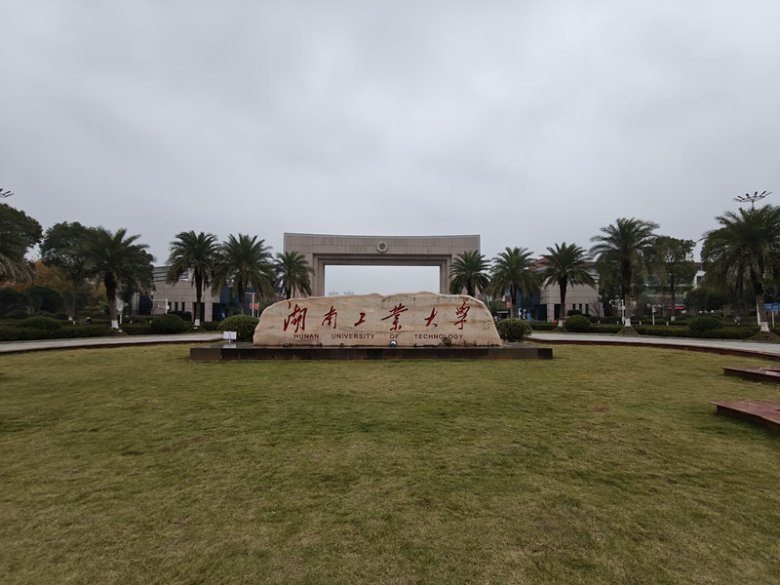 湖南工業(yè)大學(xué).jpg