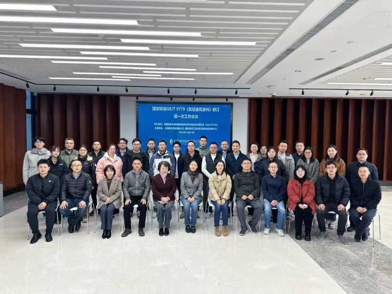 國家標準GBT 9779《復層建筑涂料》修訂會議.jpg