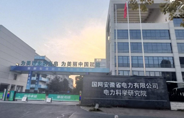 國網安徽省電力有限公司電力科學研究院.jpg