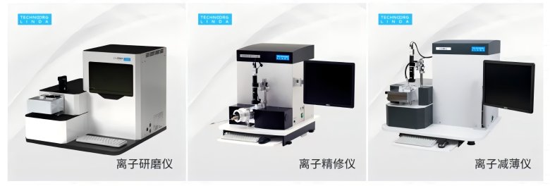 離子研磨儀