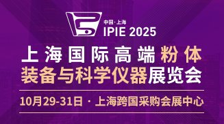 IPIE上海國際高端粉體裝備與科學儀器展覽會