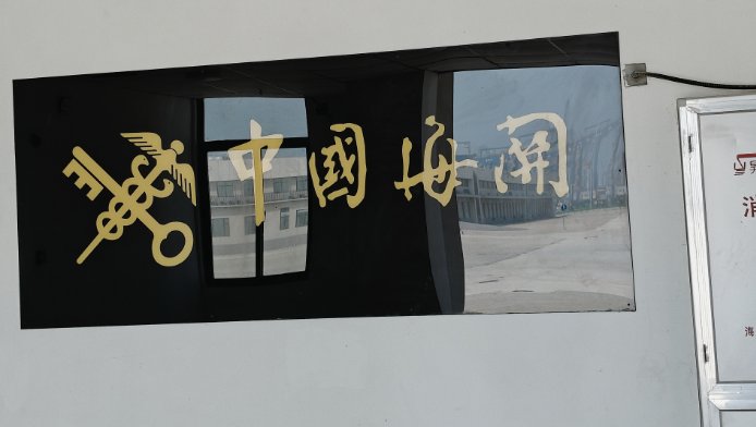 海口海關.png