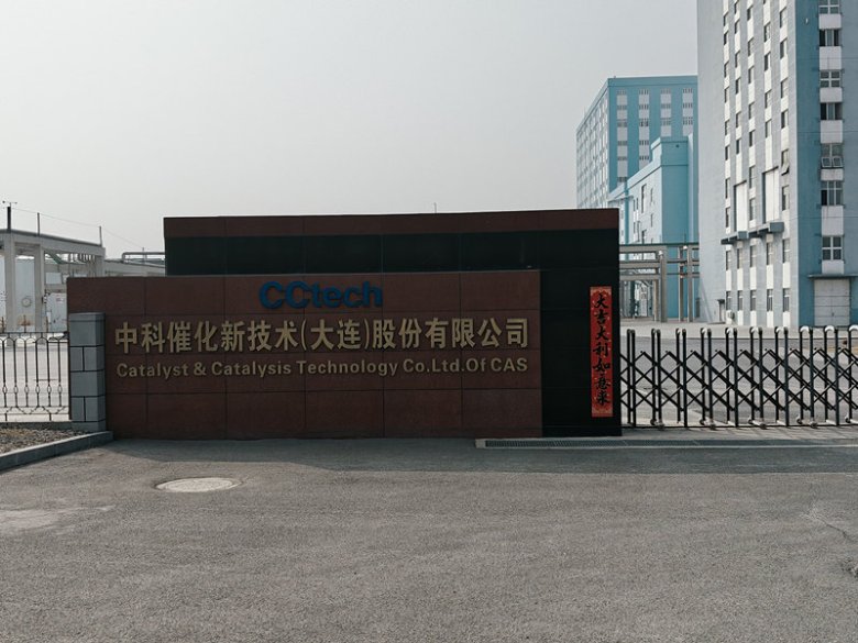 100402_830242_gsdt.jpg 中科催化新技術(shù)(大連)股份有限公司.jpg