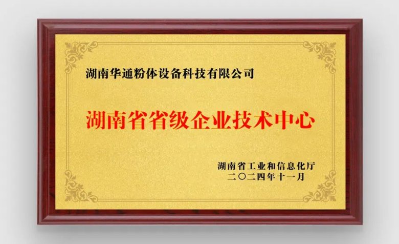 湖南華通粉體設(shè)備科技有限公司