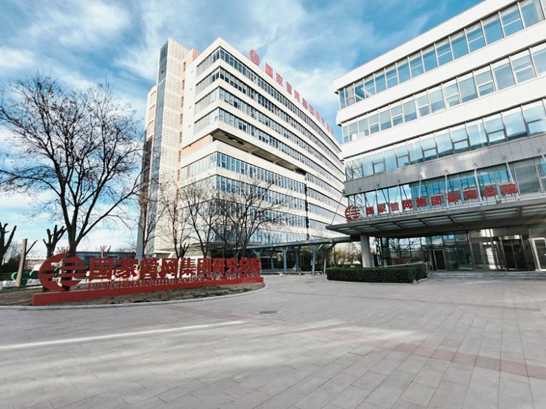 100737_201566_gsdt.jpg 國(guó)家管網(wǎng)集團(tuán)研究院.jpg