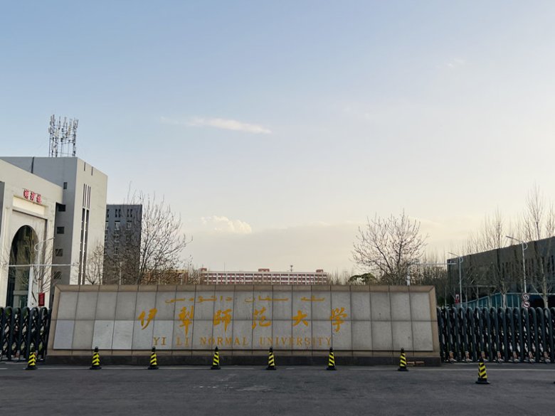 095809_358448_gsdt.jpg 伊利師范大學(xué).jpg