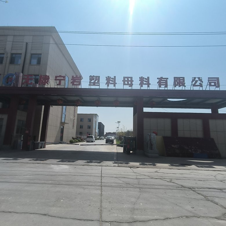 104400_468124_gsdt.jpg 無棣寧巖塑料母料有限公司.jpg