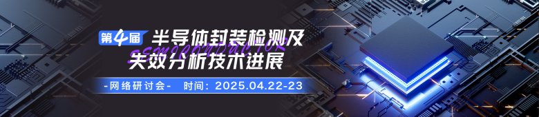 半導體封裝檢測及失效分析高效制樣方法